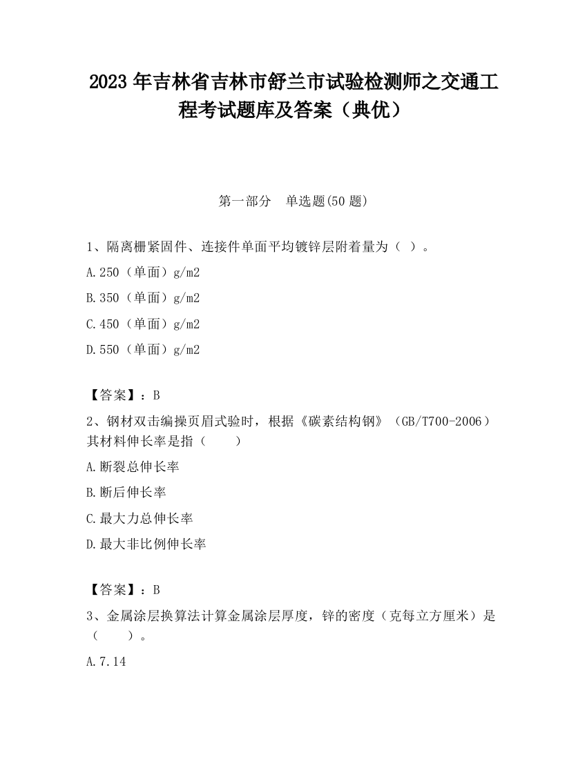 2023年吉林省吉林市舒兰市试验检测师之交通工程考试题库及答案（典优）