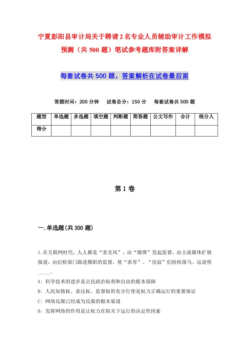 宁夏彭阳县审计局关于聘请2名专业人员辅助审计工作模拟预测共500题笔试参考题库附答案详解