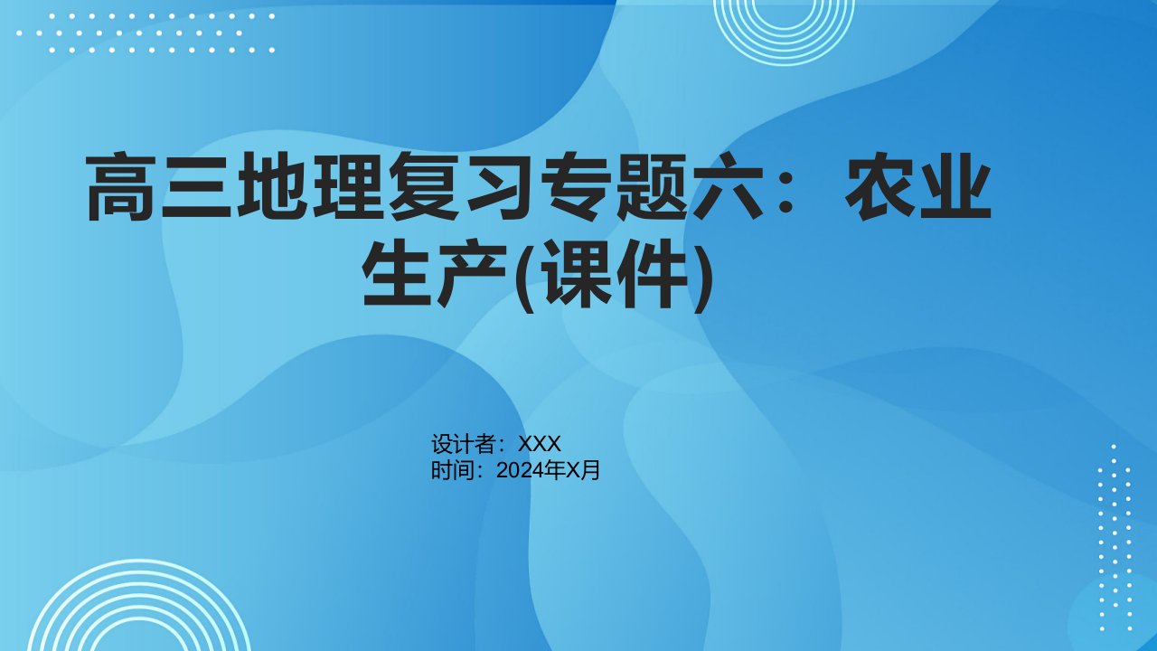 高三地理复习专题六：农业生产(课件)