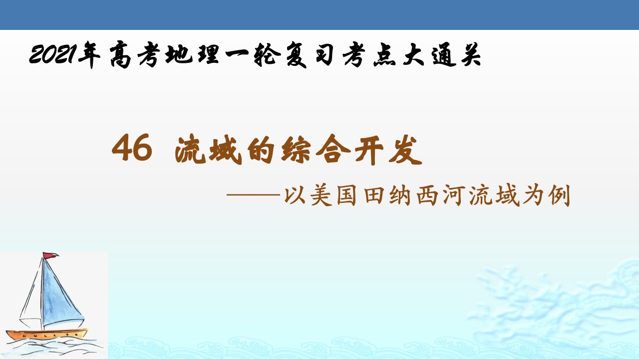 流域的综合开发—以美国田纳西河流域为例-2021年高考地理一轮复习考点大通关课件