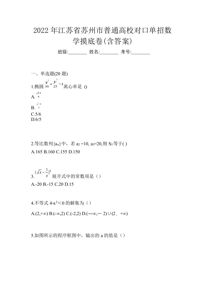 2022年江苏省苏州市普通高校对口单招数学摸底卷含答案