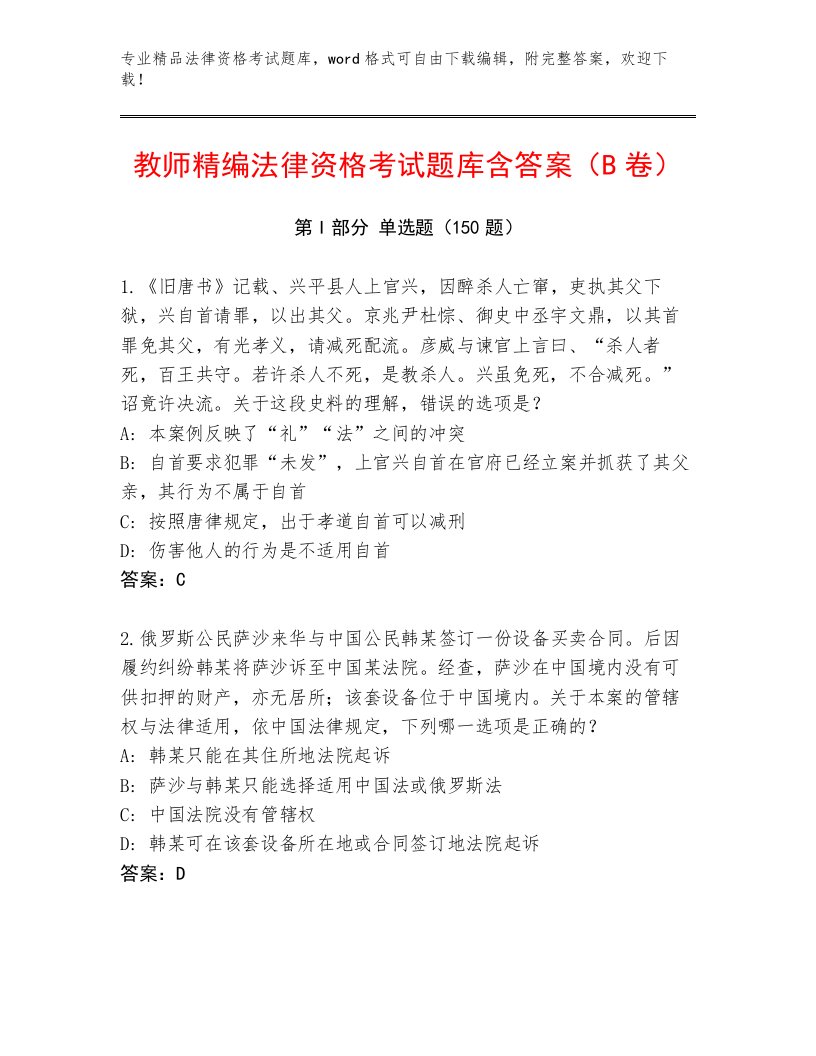 最全法律资格考试通关秘籍题库及一套完整答案