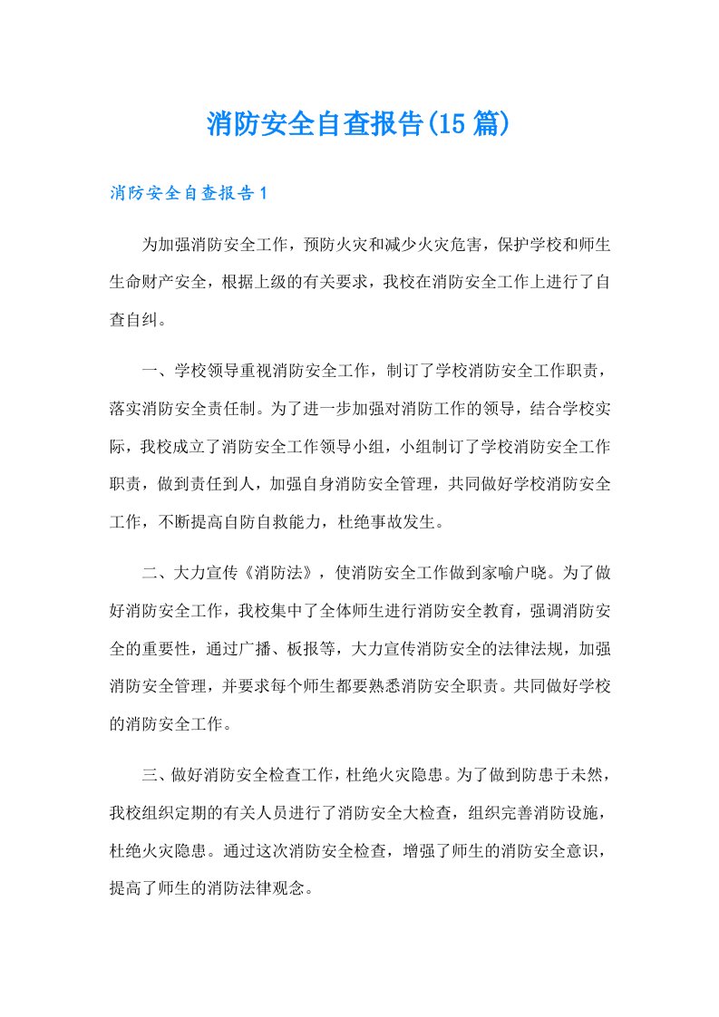 消防安全自查报告(15篇)