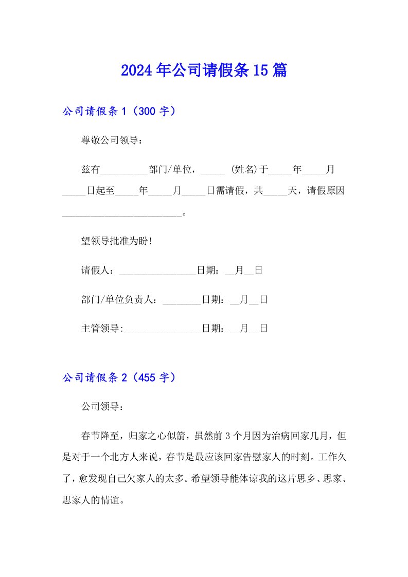 2024年公司请假条15篇