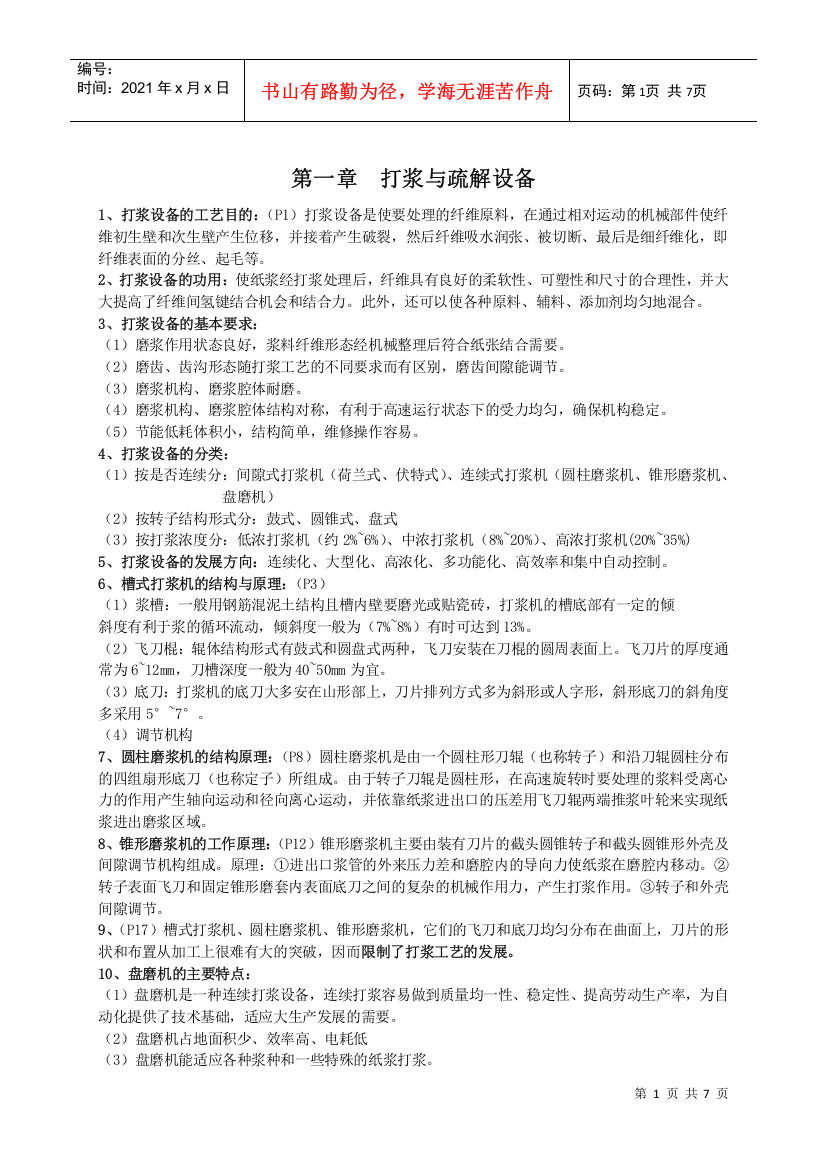 造纸设备复习资料