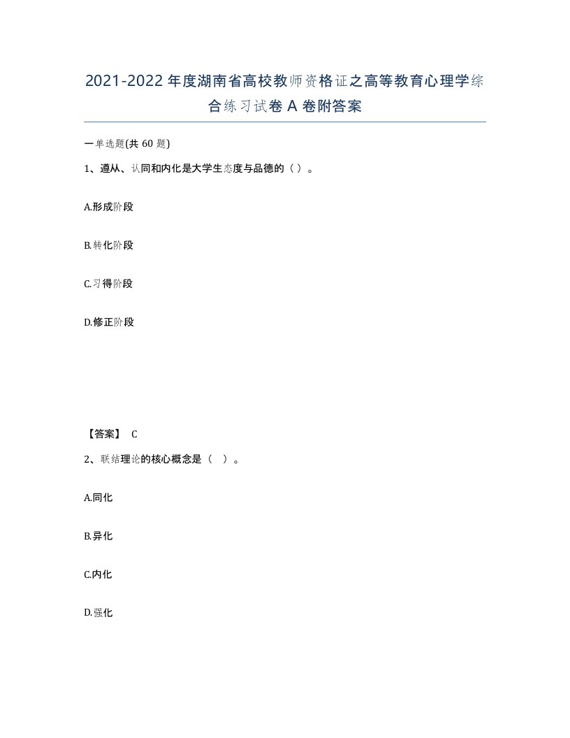 2021-2022年度湖南省高校教师资格证之高等教育心理学综合练习试卷A卷附答案