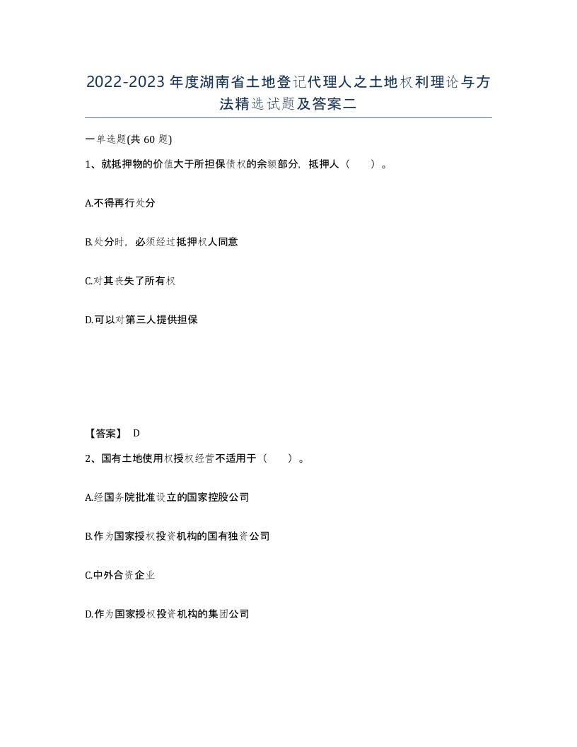 2022-2023年度湖南省土地登记代理人之土地权利理论与方法试题及答案二