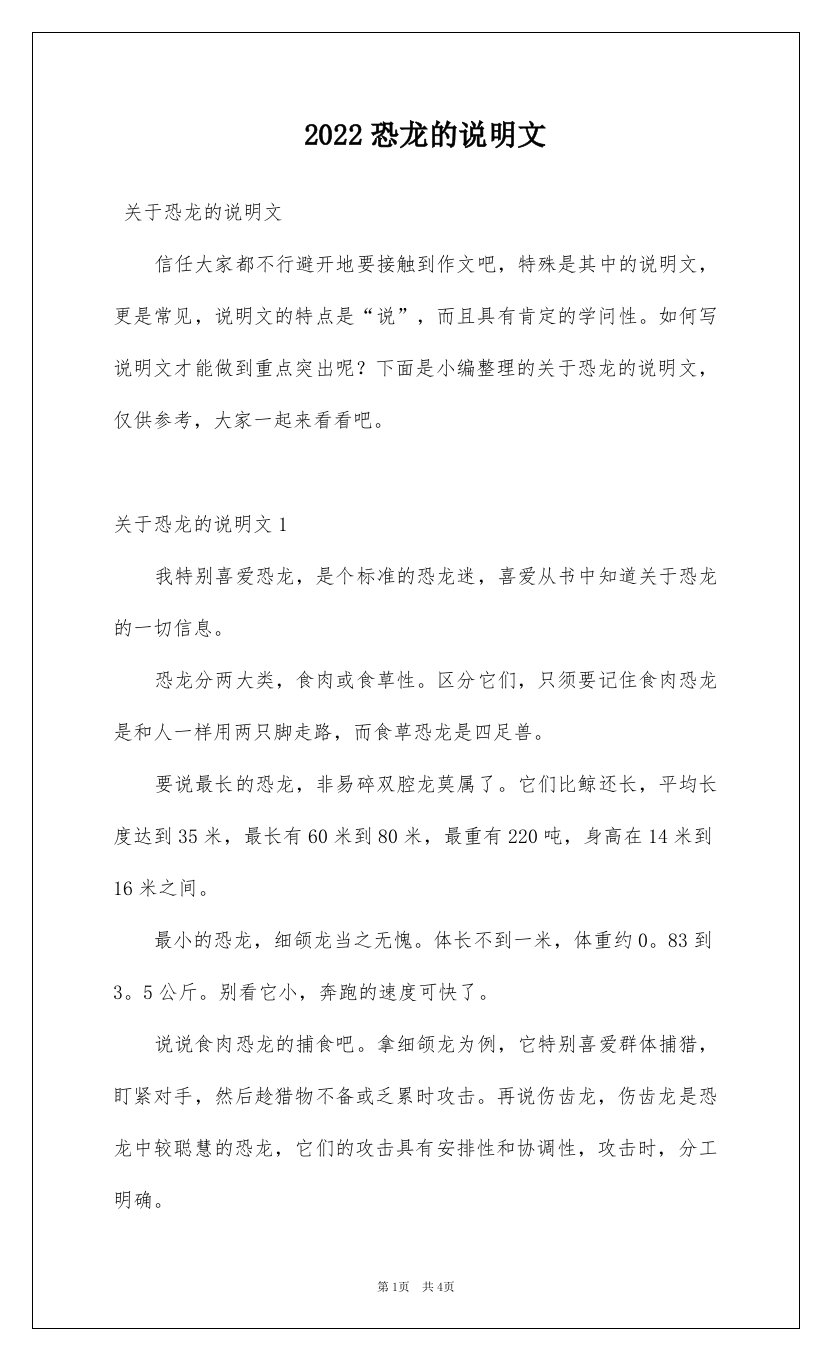 2022恐龙的说明文