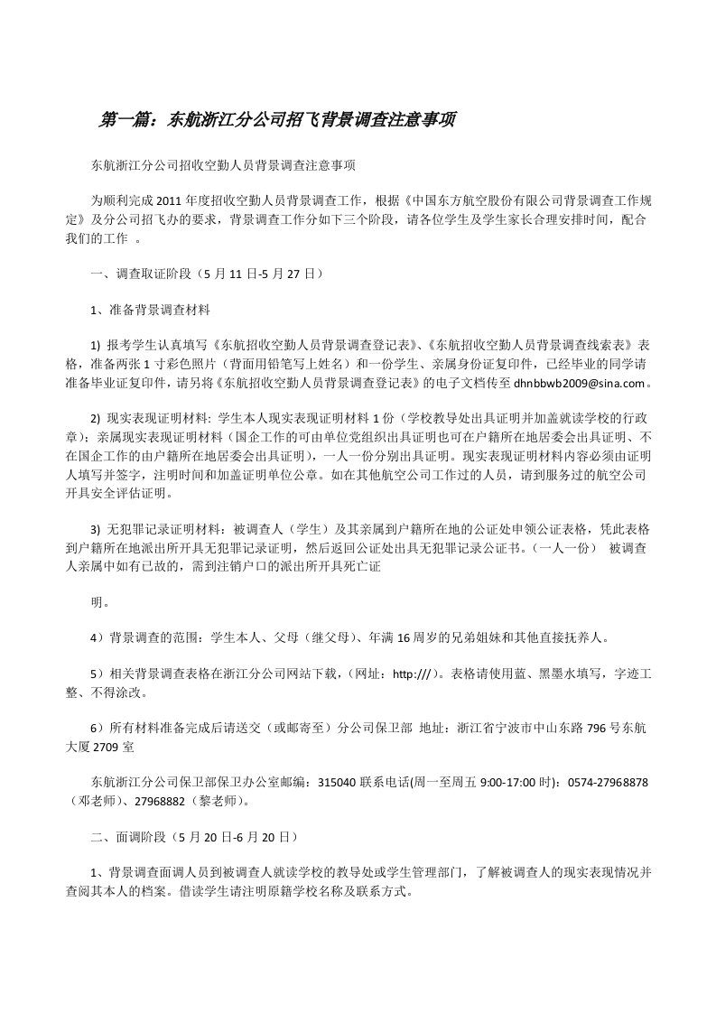 东航浙江分公司招飞背景调查注意事项[修改版]