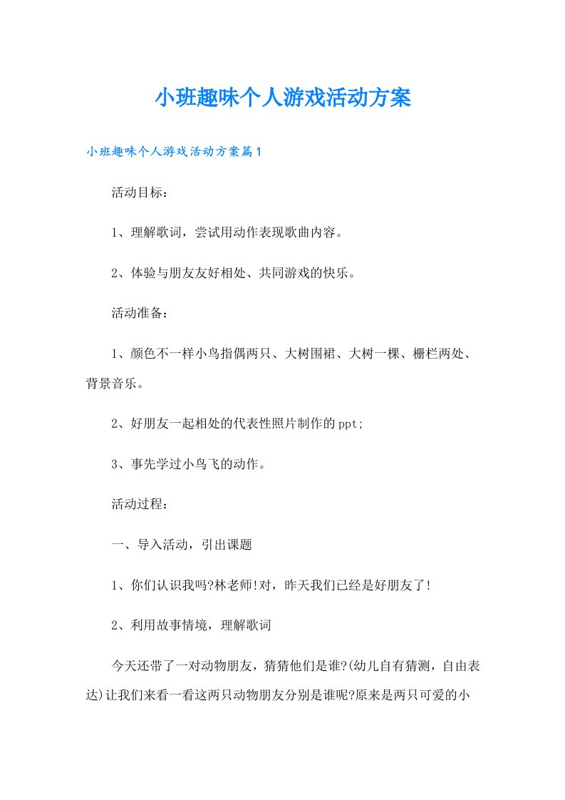 小班趣味个人游戏活动方案