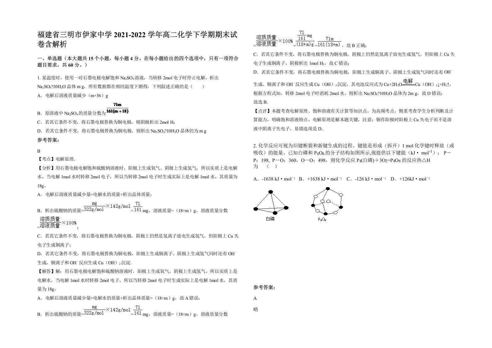 福建省三明市伊家中学2021-2022学年高二化学下学期期末试卷含解析