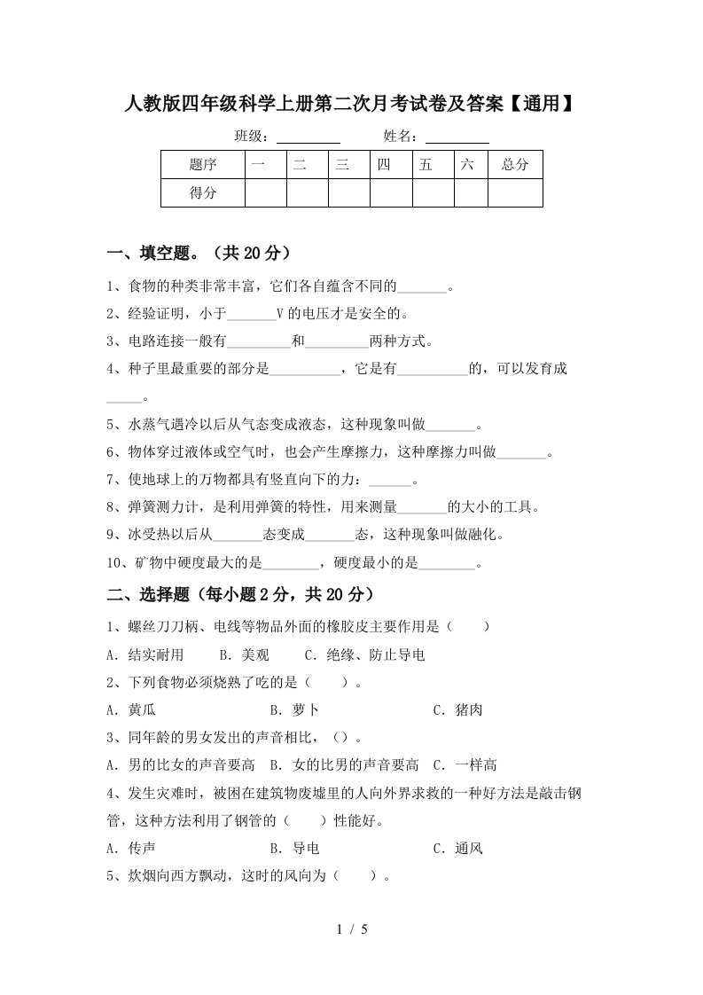 人教版四年级科学上册第二次月考试卷及答案通用