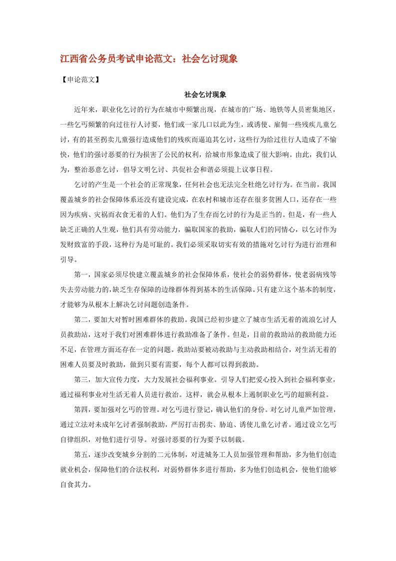 江西省公务员考试申论范文：社会乞讨现象