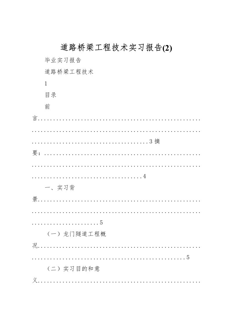 2022道路桥梁工程技术实习报告(2)