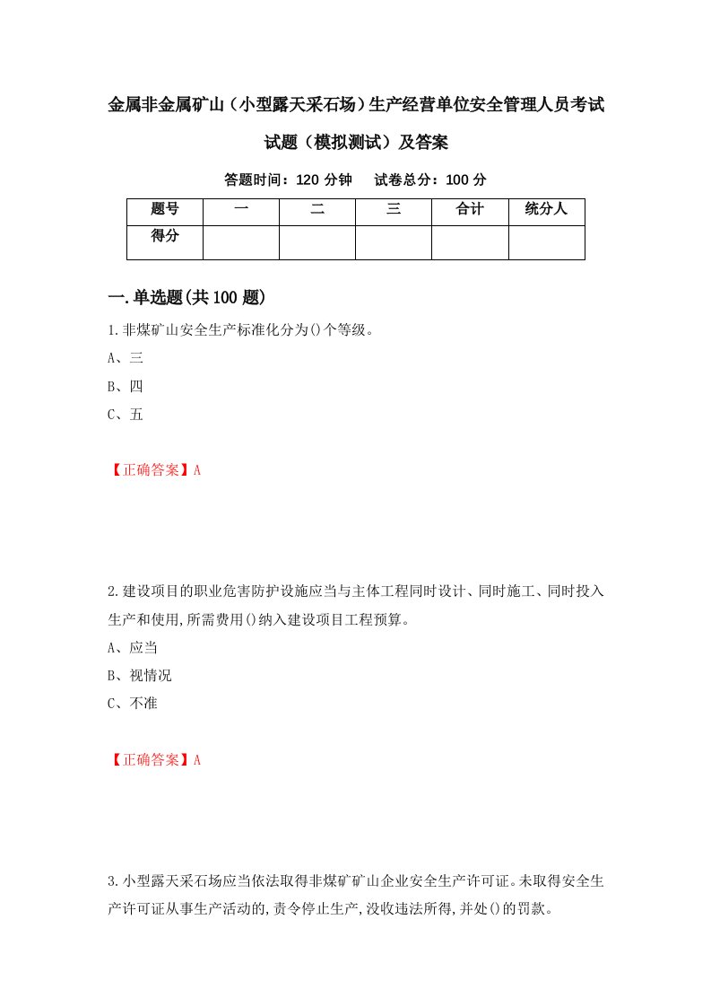 金属非金属矿山小型露天采石场生产经营单位安全管理人员考试试题模拟测试及答案第30期