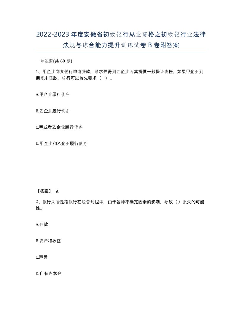 2022-2023年度安徽省初级银行从业资格之初级银行业法律法规与综合能力提升训练试卷B卷附答案