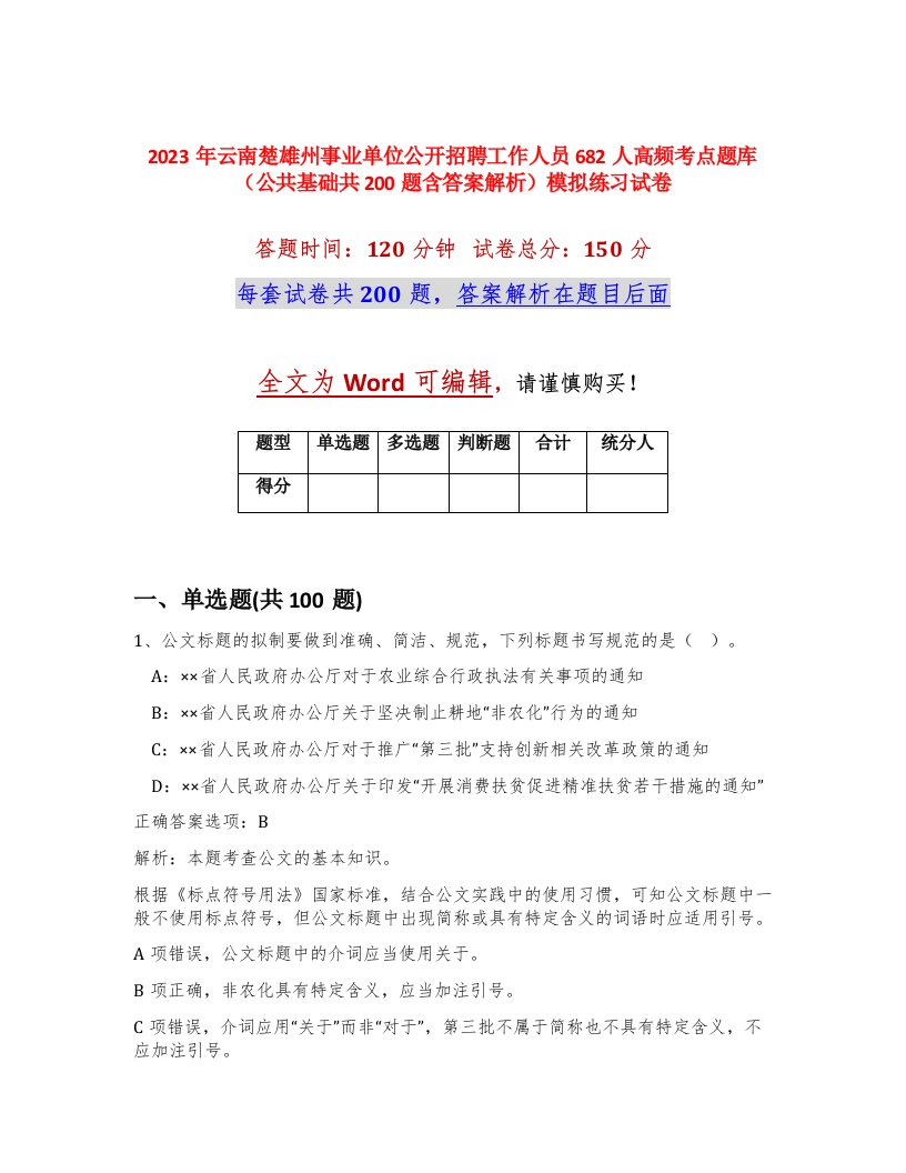 2023年云南楚雄州事业单位公开招聘工作人员682人高频考点题库公共基础共200题含答案解析模拟练习试卷