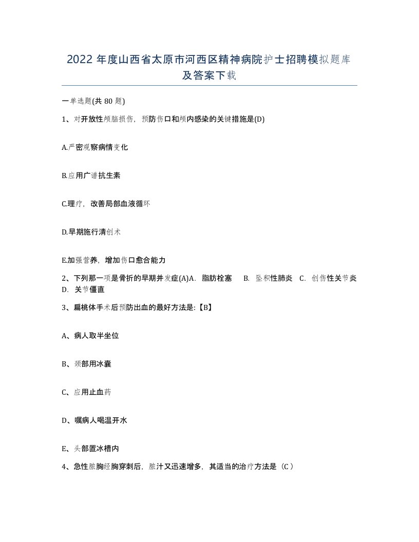 2022年度山西省太原市河西区精神病院护士招聘模拟题库及答案