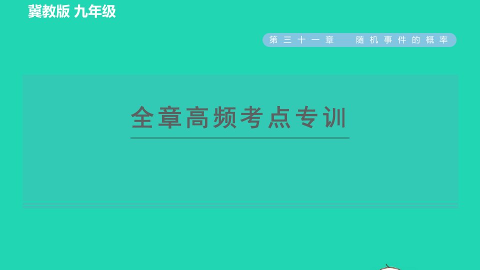 2022春九年级数学下册第31章随机事件的概率全章高频考点专训习题课件新版冀教版