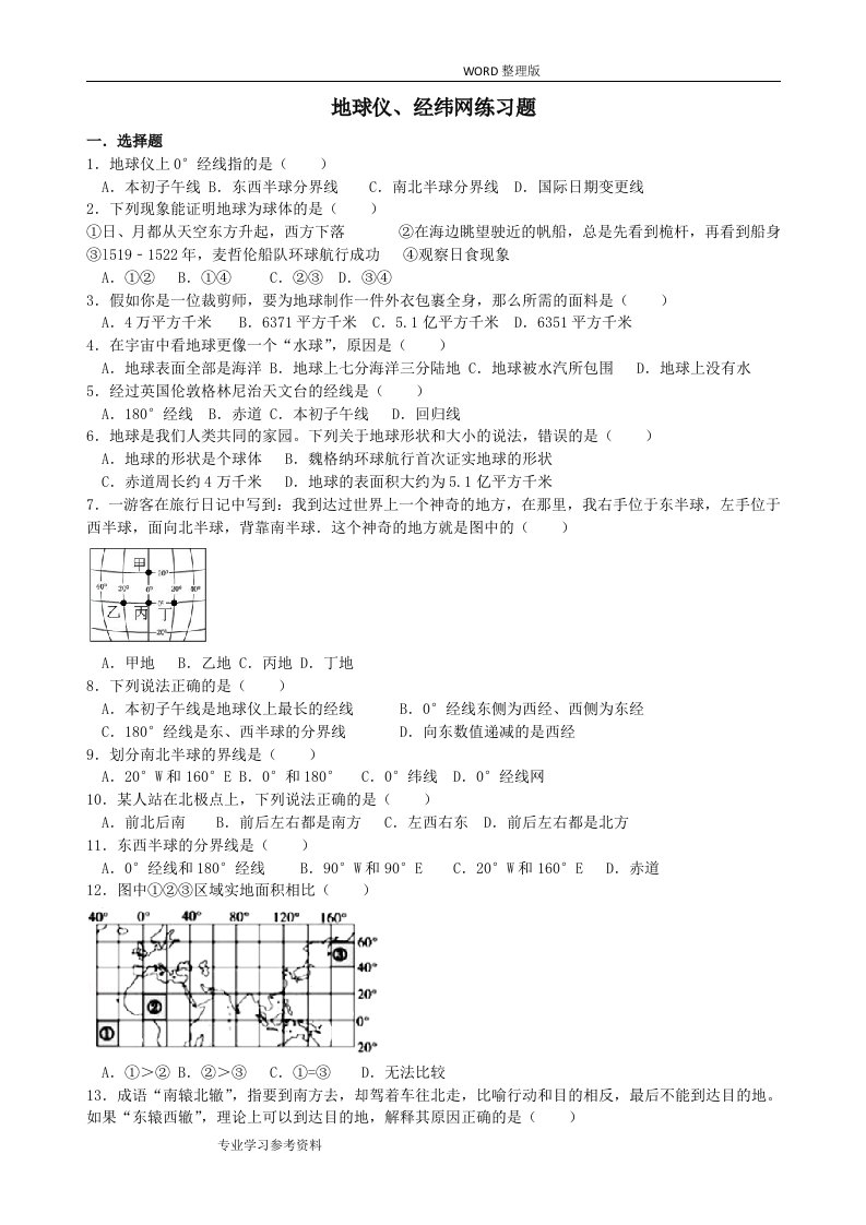 地球仪、经纬网练习试题