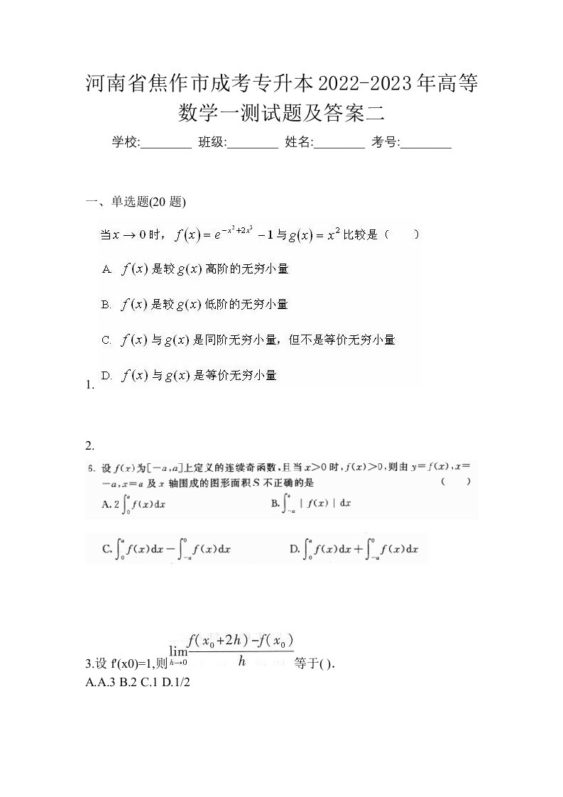 河南省焦作市成考专升本2022-2023年高等数学一测试题及答案二