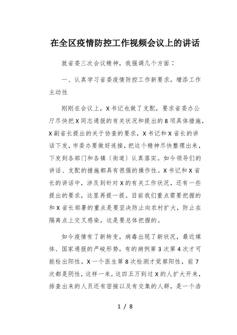 在全区疫情防控工作视频会议上的讲话