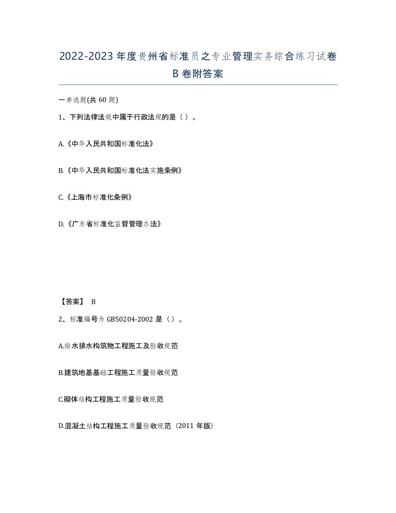 2022-2023年度贵州省标准员之专业管理实务综合练习试卷B卷附答案