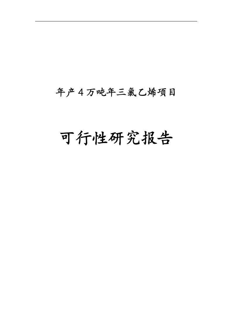 年产4万吨年三氯乙烯项目可行性报告