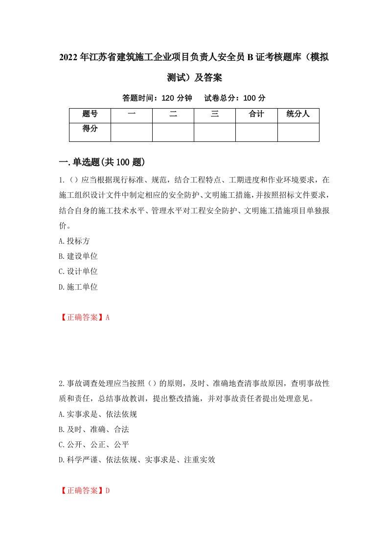 2022年江苏省建筑施工企业项目负责人安全员B证考核题库模拟测试及答案33