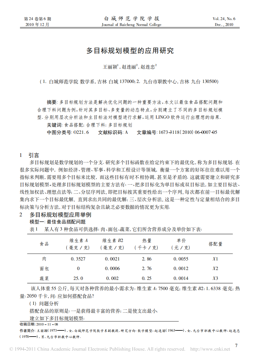 多目标规划模型的应用研究