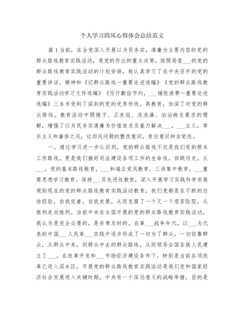 个人学习四风心得体会总结范文