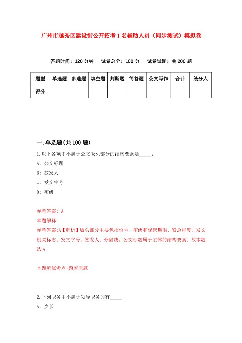 广州市越秀区建设街公开招考1名辅助人员同步测试模拟卷第2次