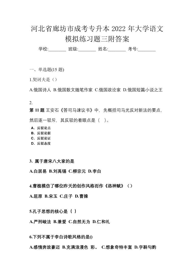 河北省廊坊市成考专升本2022年大学语文模拟练习题三附答案