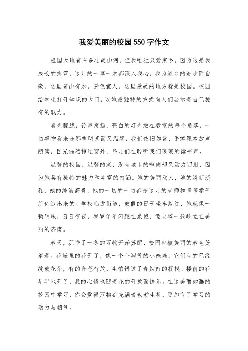 我爱美丽的校园550字作文