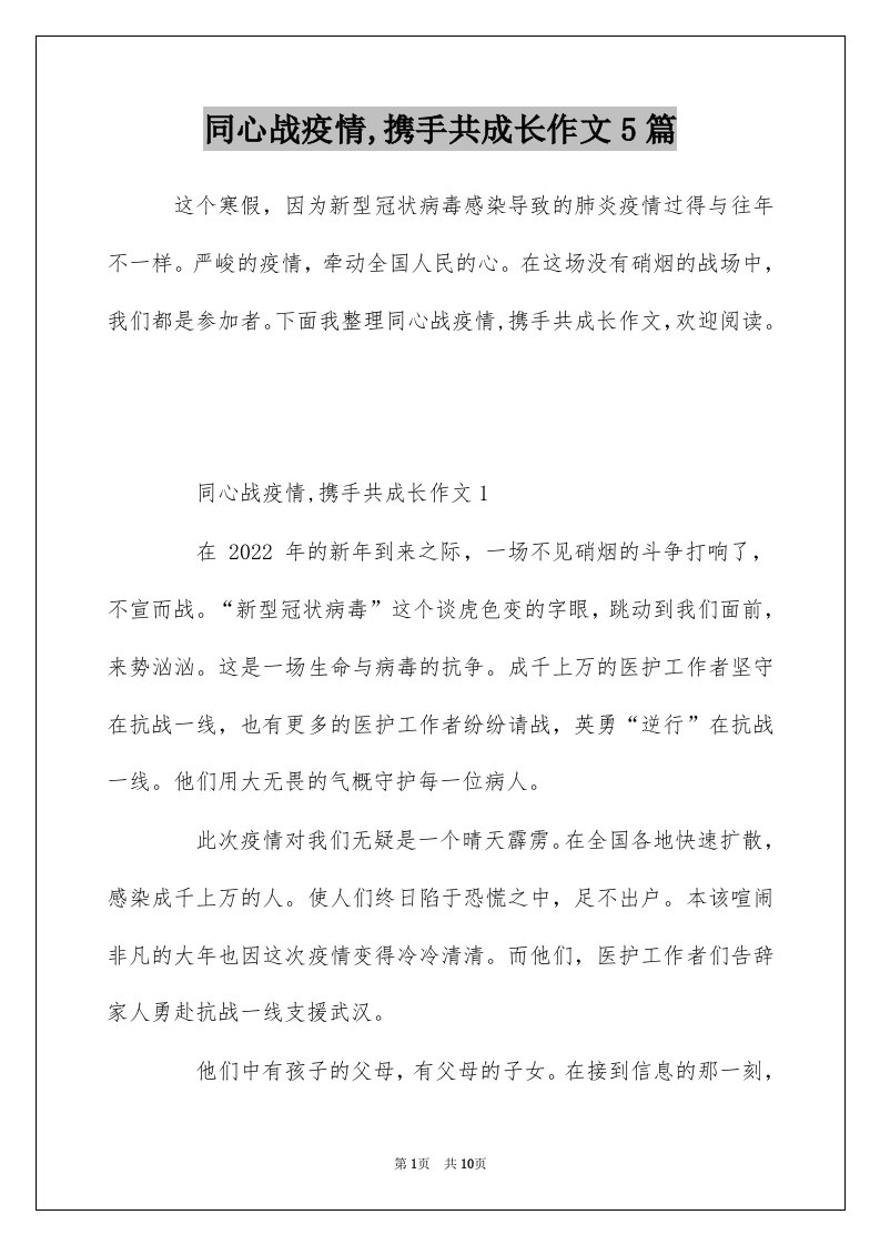 同心战疫情携手共成长作文5篇