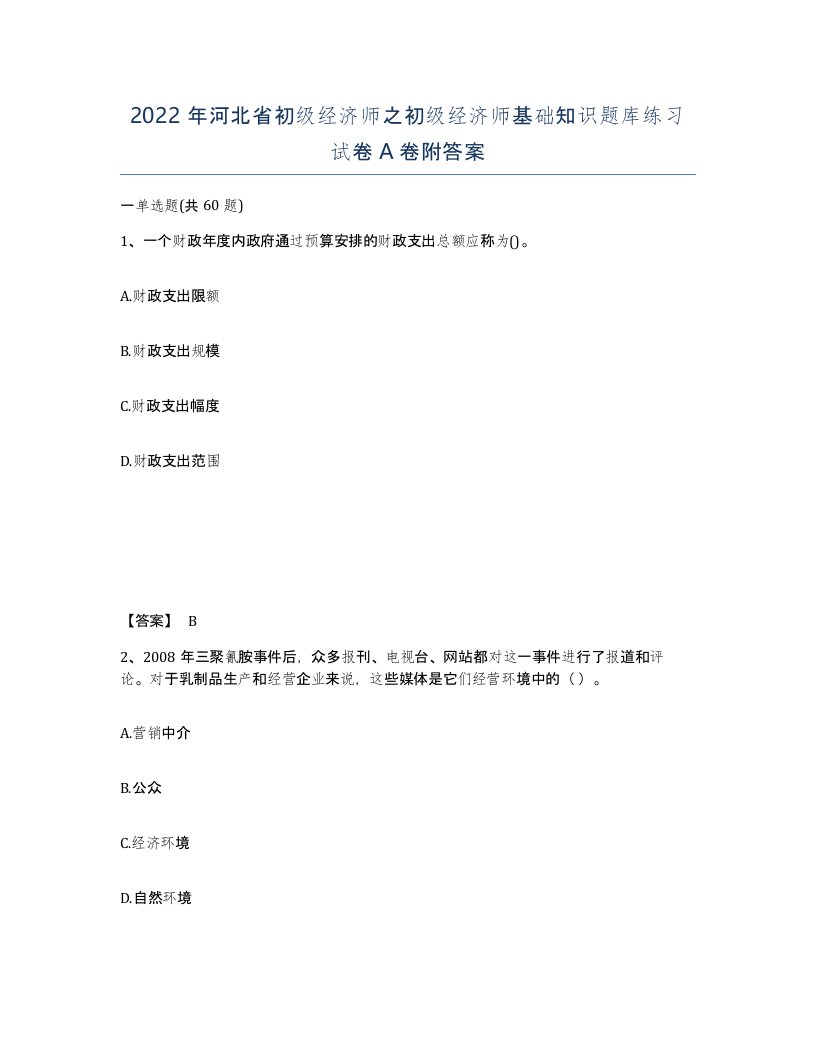 2022年河北省初级经济师之初级经济师基础知识题库练习试卷A卷附答案