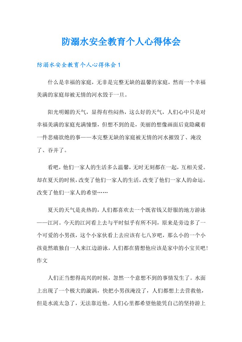 防溺水安全教育个人心得体会