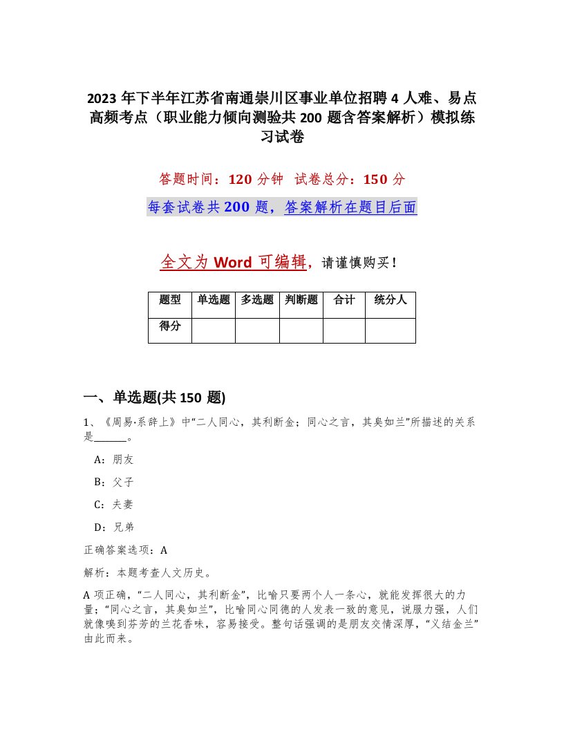 2023年下半年江苏省南通崇川区事业单位招聘4人难易点高频考点职业能力倾向测验共200题含答案解析模拟练习试卷