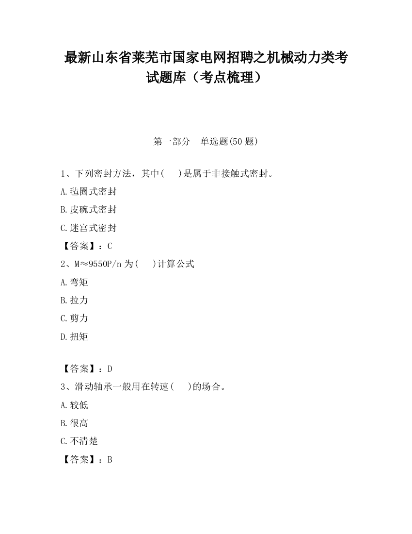 最新山东省莱芜市国家电网招聘之机械动力类考试题库（考点梳理）