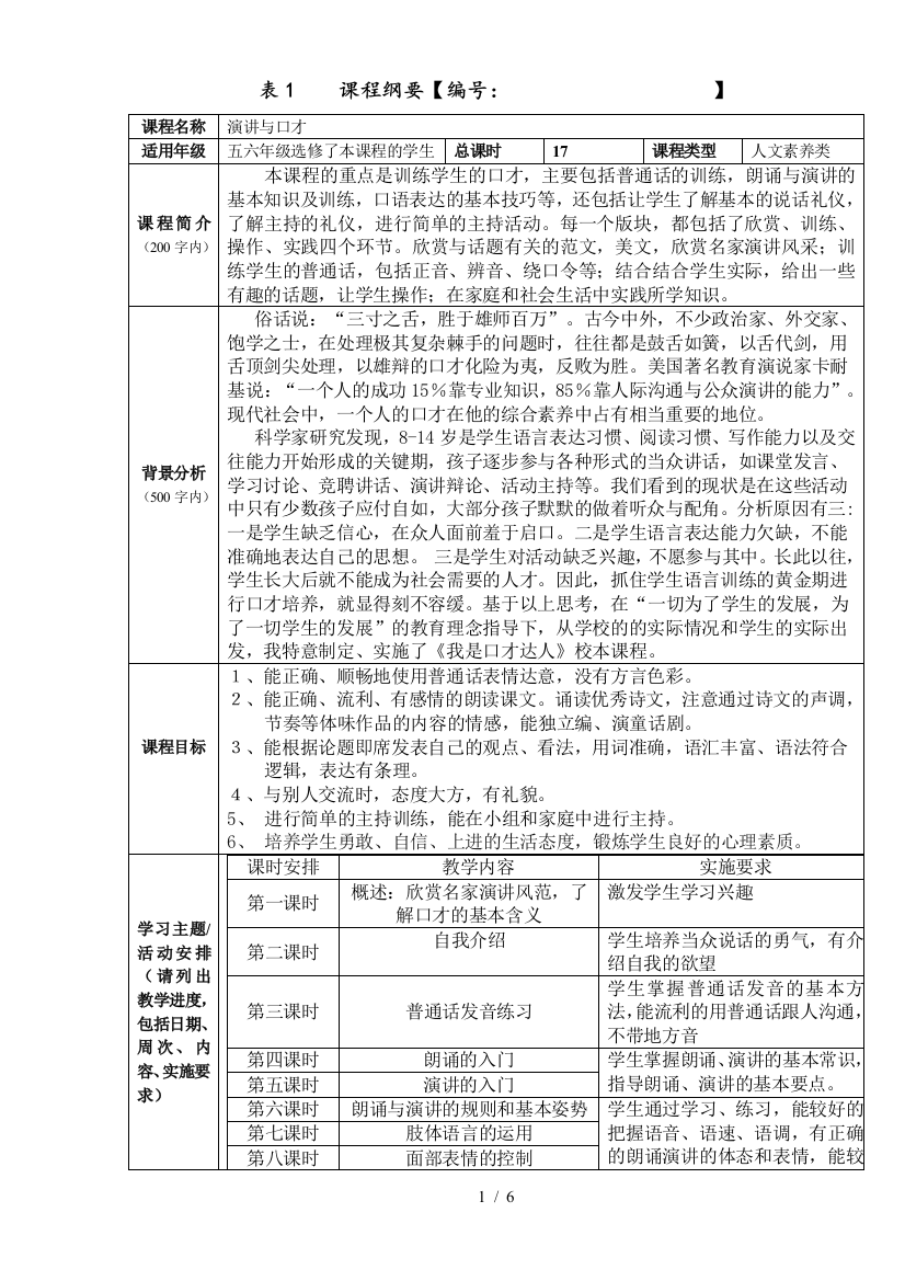 参考：演讲和口才校本课程教学方案