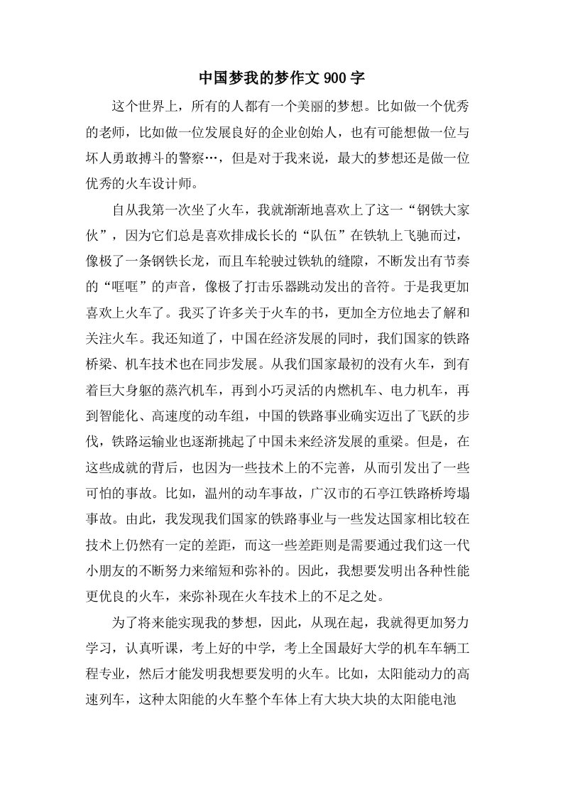 中国梦我的梦作文900字