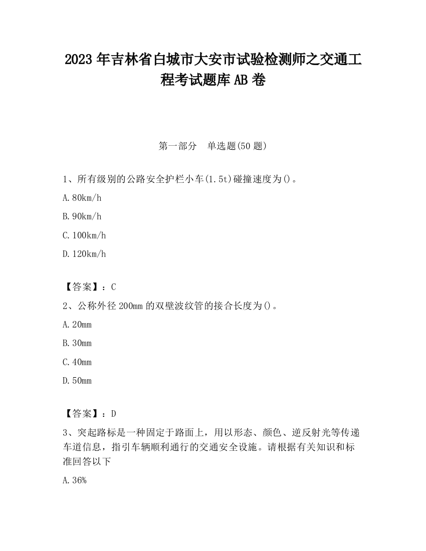 2023年吉林省白城市大安市试验检测师之交通工程考试题库AB卷