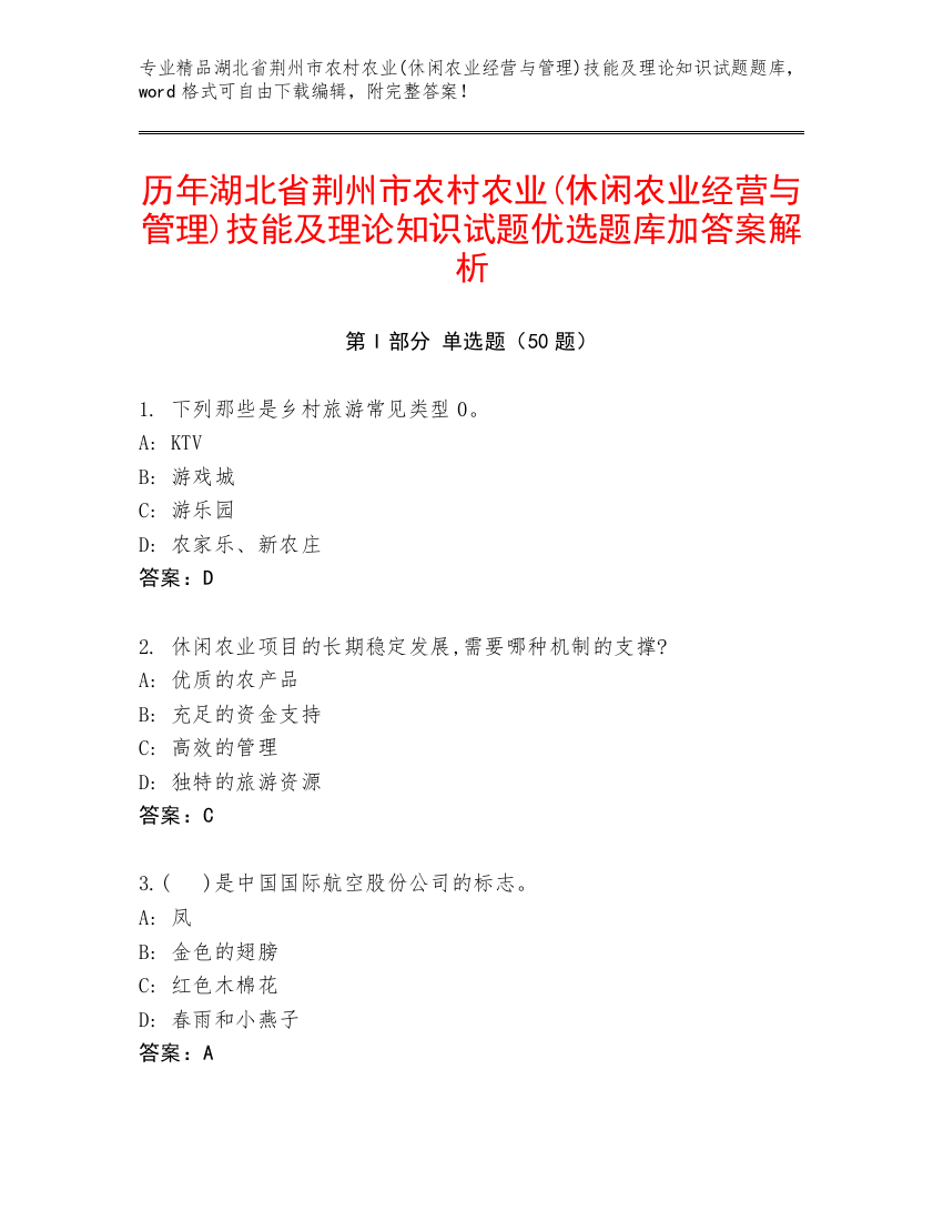 历年湖北省荆州市农村农业(休闲农业经营与管理)技能及理论知识试题优选题库加答案解析