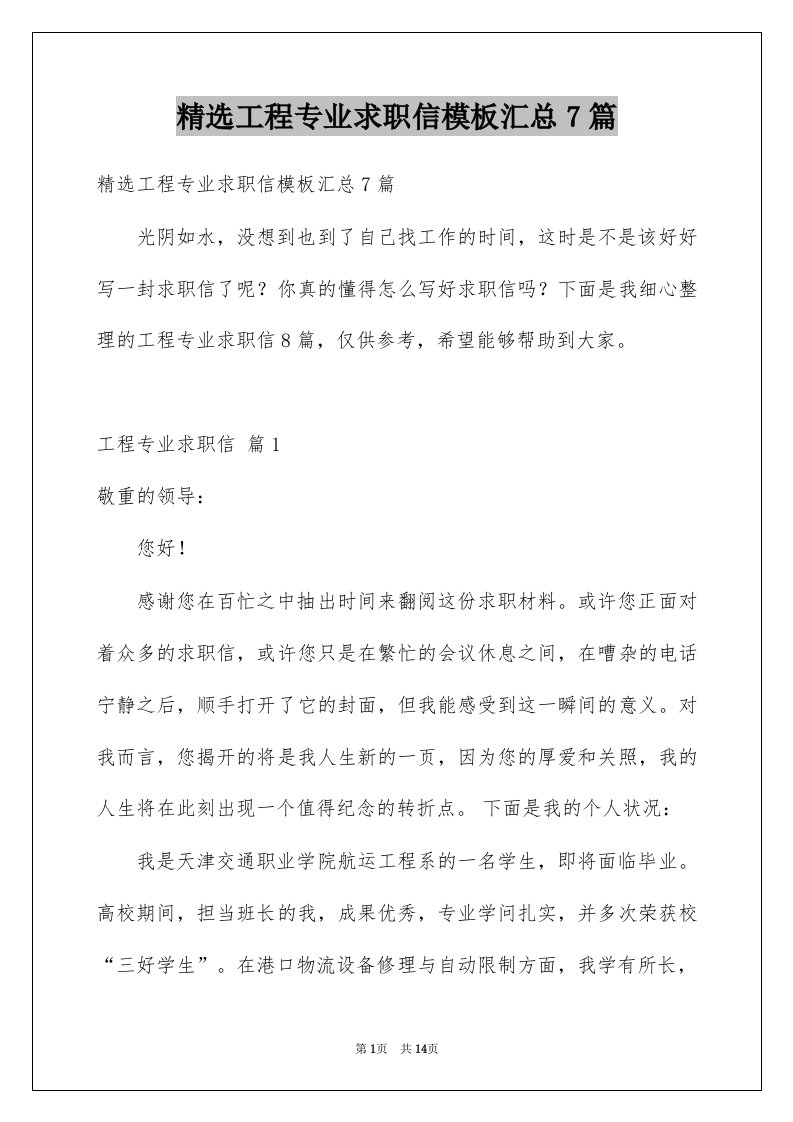 工程专业求职信模板汇总7篇