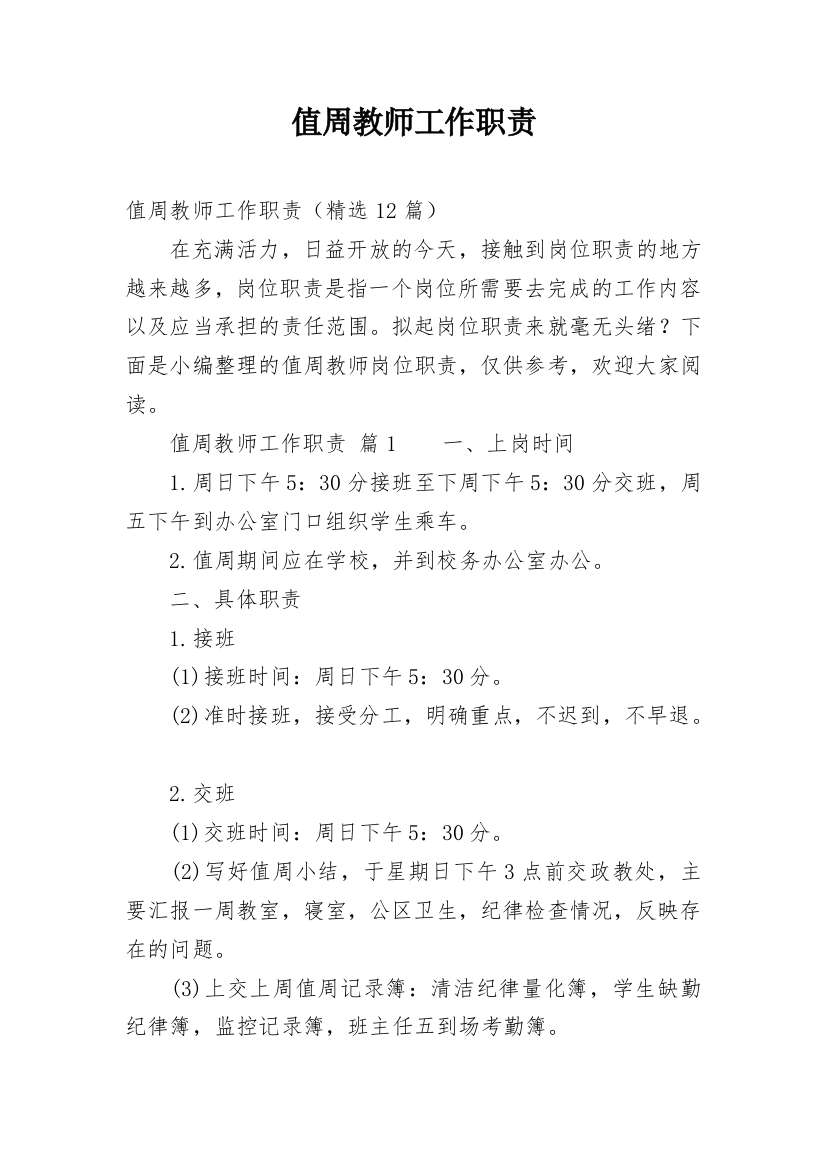 值周教师工作职责_1