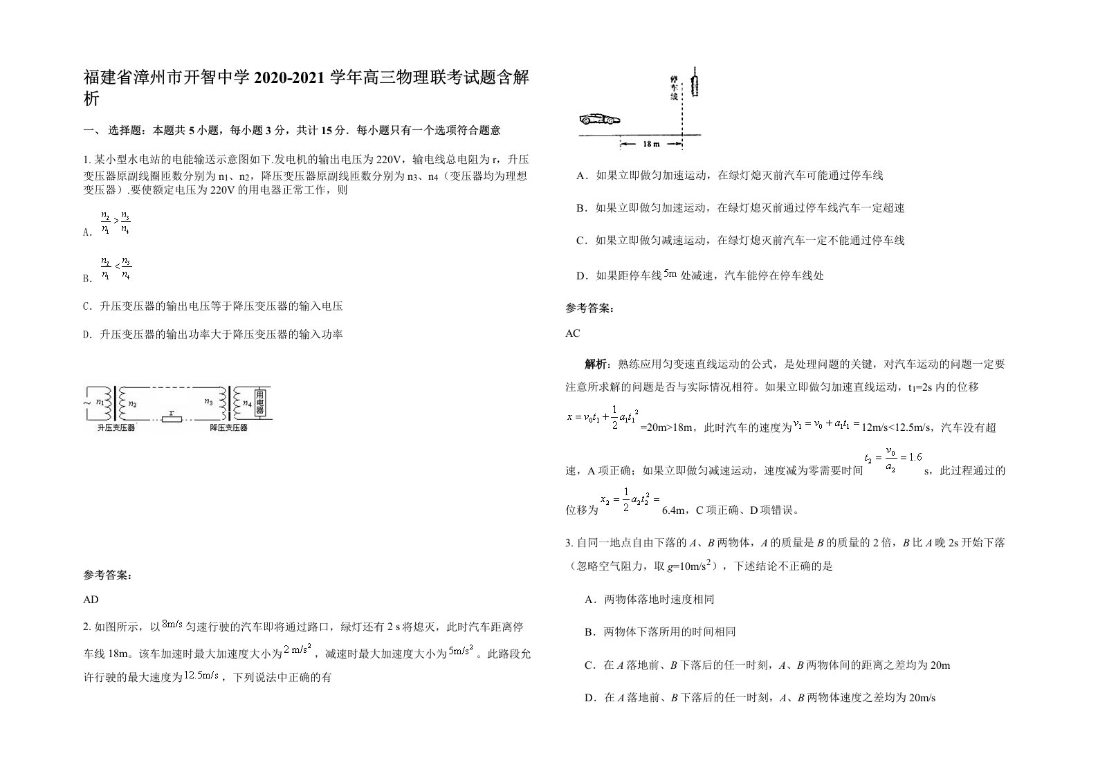 福建省漳州市开智中学2020-2021学年高三物理联考试题含解析