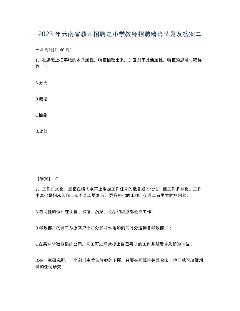 2023年云南省教师招聘之小学教师招聘试题及答案二