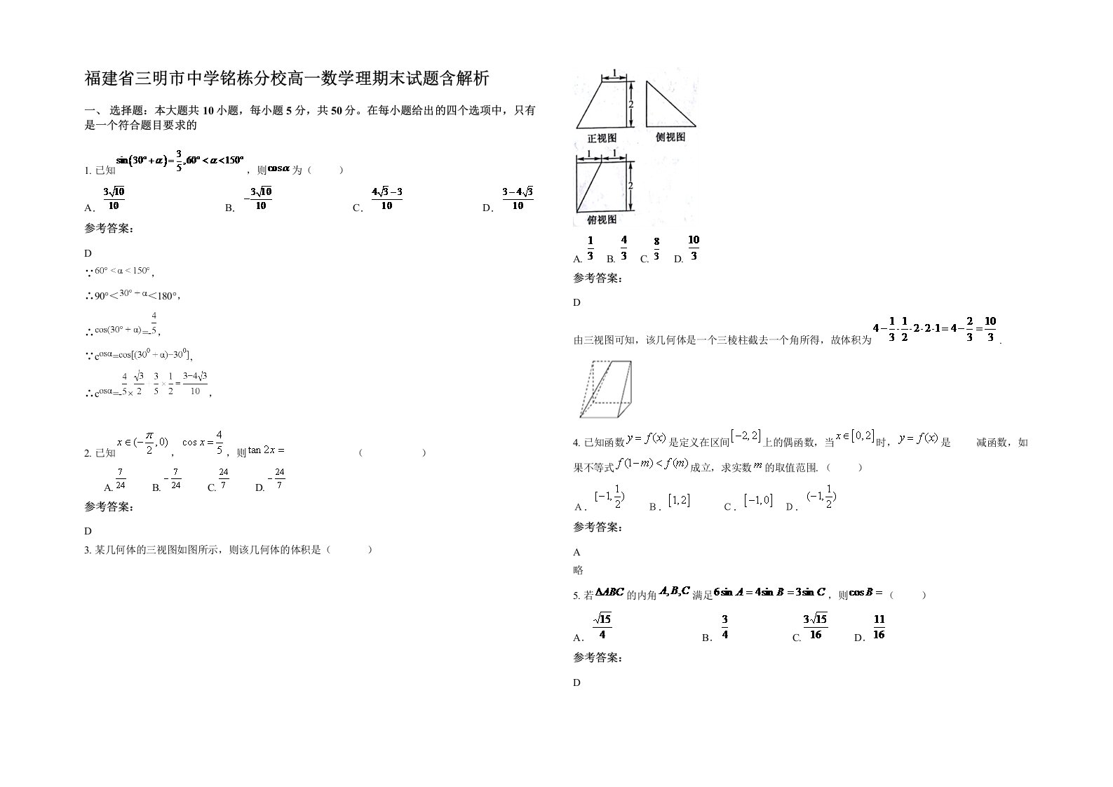 福建省三明市中学铭栋分校高一数学理期末试题含解析