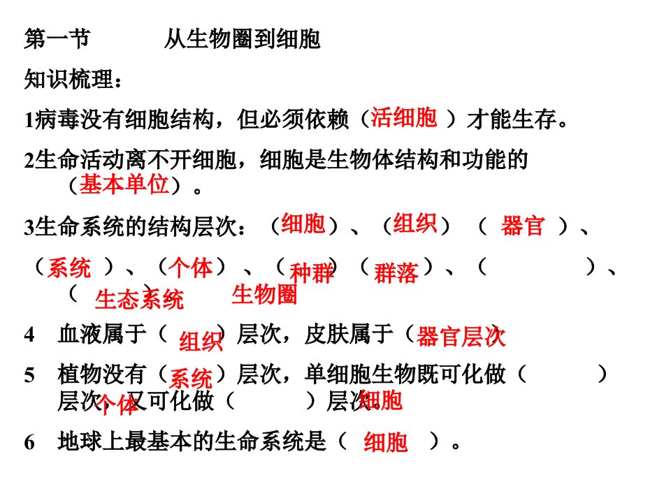 第1章走近细胞复习