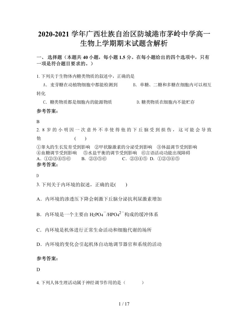 2020-2021学年广西壮族自治区防城港市茅岭中学高一生物上学期期末试题含解析